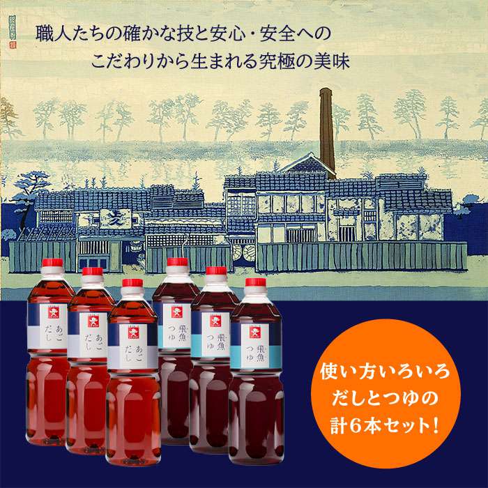 【ふるさと納税】 上久 ジョーキュウ あごだし・あごつゆセット(1L×6本) [AEA011] 24000円 常温 サムネイル2