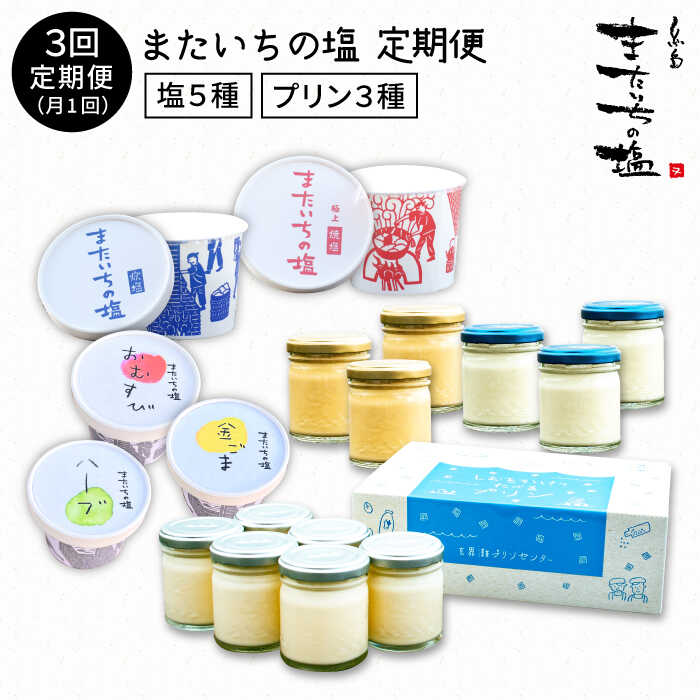【全3回定期便】またいちの塩からの定期便 ≪糸島市≫【新三郎商店】炊塩/焼塩/おむすび塩/金ごま/ハーブ/花塩プリン [AEB006] 44000円 4万4千円