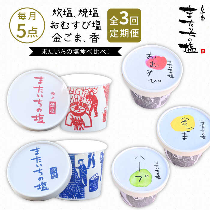 【全3回定期便】ふるさとセット【またいちの塩】≪糸島≫【新三郎商店株式会社】炊塩 焼塩 おむすび塩 金ごま 香 [AEB010] 常温 43000円 4万3千円