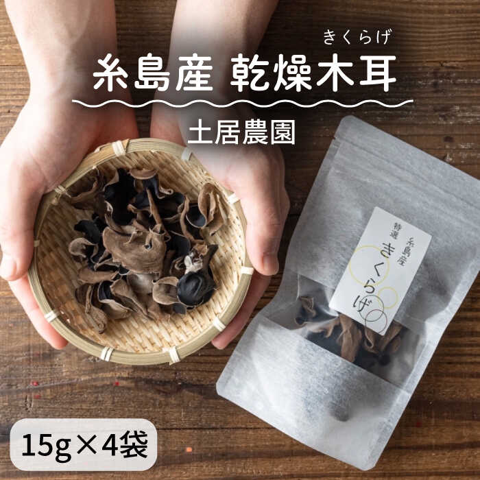 糸島産 乾燥木耳（きくらげ） 糸島市 / 土居農園 乾物 きのこ [AEL001] 常温 17000円 1万7千円