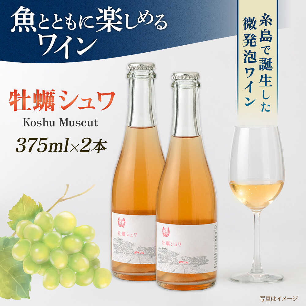【年内発送】【お歳暮対象】【糸島マスエワイナリ】 牡蠣シュワ 2本 糸島市 / いとしのいとしま[AEP003] ワイン 微発泡 18000円 1万8千円