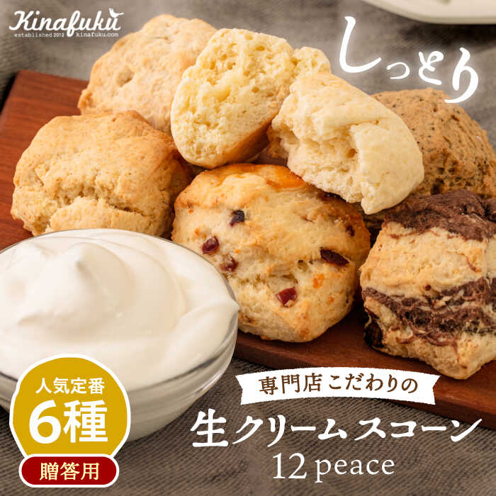【ギフト用】定番 スコーン 6種 12個セット ≪糸島≫【キナフク】洋菓子 プレゼント 手土産 焼き菓子 [AFA006] 17000円 1万7千円