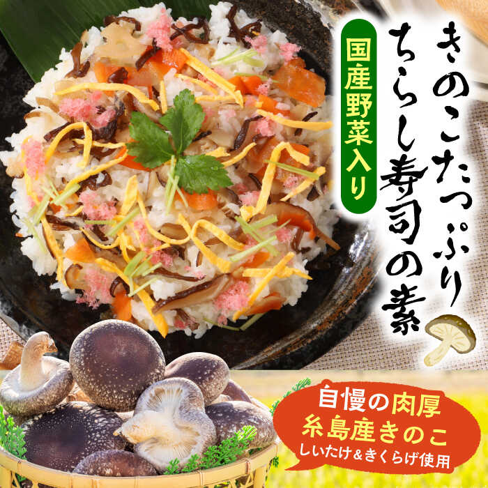 【ふるさと納税】きのこのお寿司 4人前(2セット) 糸島市 / 糸島きのこファーム[AFC007] ちらし寿司 しいたけ 常温 4000円4千円 サムネイル2