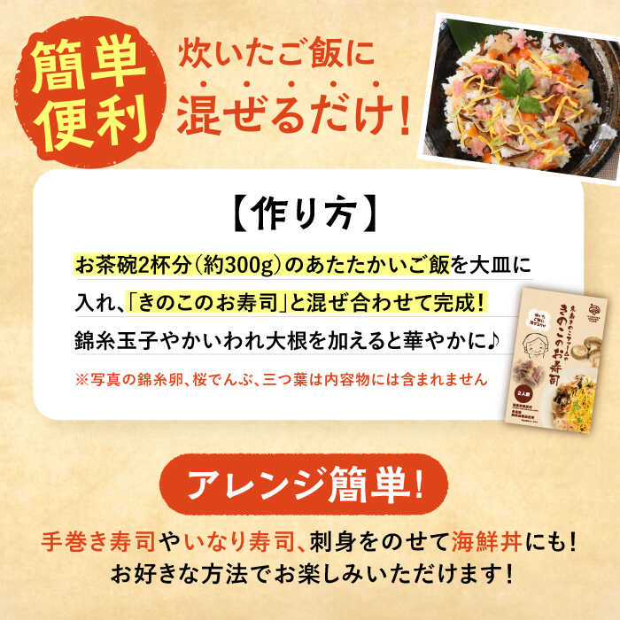 【ふるさと納税】きのこのお寿司 4人前(2セット) 糸島市 / 糸島きのこファーム[AFC007] ちらし寿司 しいたけ 常温 4000円4千円 サムネイル3