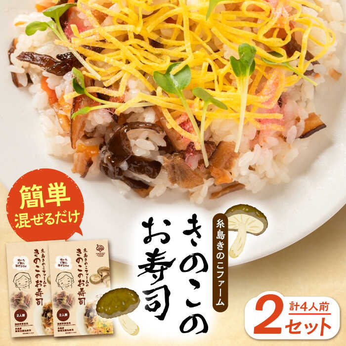 きのこのお寿司 4人前(2セット) 糸島市 / 糸島きのこファーム[AFC007] ちらし寿司 しいたけ 常温 4000円4千円