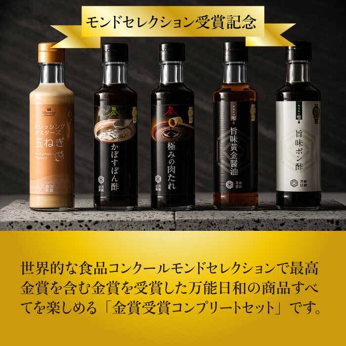 【ふるさと納税】金賞受賞 調味料 コンプリート セット 約200ml×5種(ポン酢/醤油/かぼすぽん酢/肉たれ/玉ねぎドレッシング)《糸島》【明徳庵】【万能日和】[AFI005] 20000円 2万円 常温 サムネイル2