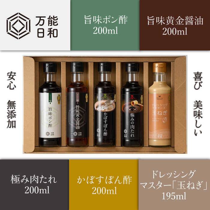 【ふるさと納税】金賞受賞 調味料 コンプリート セット 約200ml×5種(ポン酢/醤油/かぼすぽん酢/肉たれ/玉ねぎドレッシング)《糸島》【明徳庵】【万能日和】[AFI005] 20000円 2万円 常温 サムネイル3