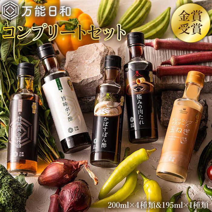 金賞受賞 調味料 コンプリート セット 約200ml×5種(ポン酢/醤油/かぼすぽん酢/肉たれ/玉ねぎドレッシング)《糸島》【明徳庵】【万能日和】[AFI005] 20000円 2万円 常温