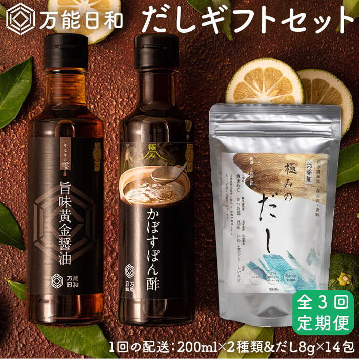 【全3回定期便】【万能日和】極みだし 3種×3回 ギフト セット （かぼす ぽん酢 / 旨味黄金 醤油 / 極み だし） 《糸島》【明徳庵】 [AFI006] 38000円 常温