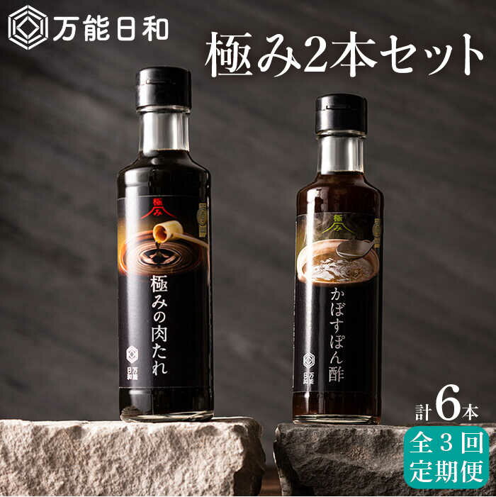 【全3回定期便】【万能日和】極み 調味料 200ml×2本×3回 セット （かぼす ぽん酢 / 極み 肉たれ）《糸島》【明徳庵】 [AFI009] 26000円 常温