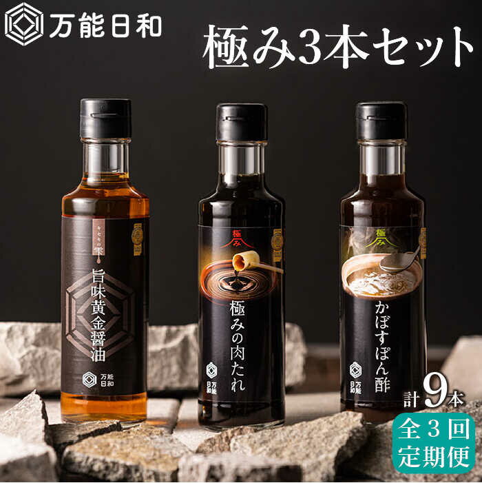 【全3回定期便】【万能日和】極み 調味料 200ml×3種×3回セット （かぼす ぽん酢 / 旨味黄金 醤油 / 極み 肉たれ） 《糸島》【明徳庵】 [AFI012] 37000円 常温