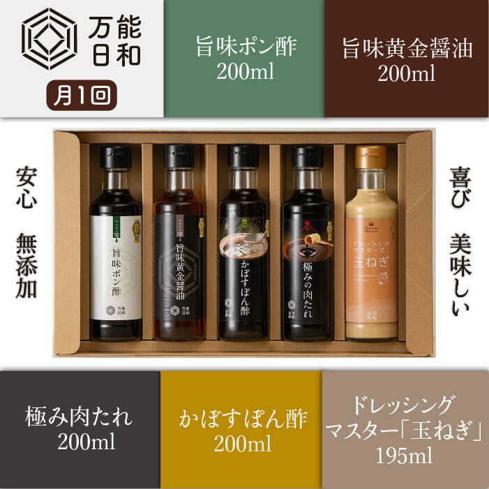【ふるさと納税】【全3回定期便】【万能日和】金賞受賞 調味料 コンプリート セット 約200ml×5種×3回 （ポン酢/醤油/かぼすぽん酢/肉たれ/玉ねぎドレッシング）《糸島》【明徳庵】 [AFI018] 59000円 常温 サムネイル3