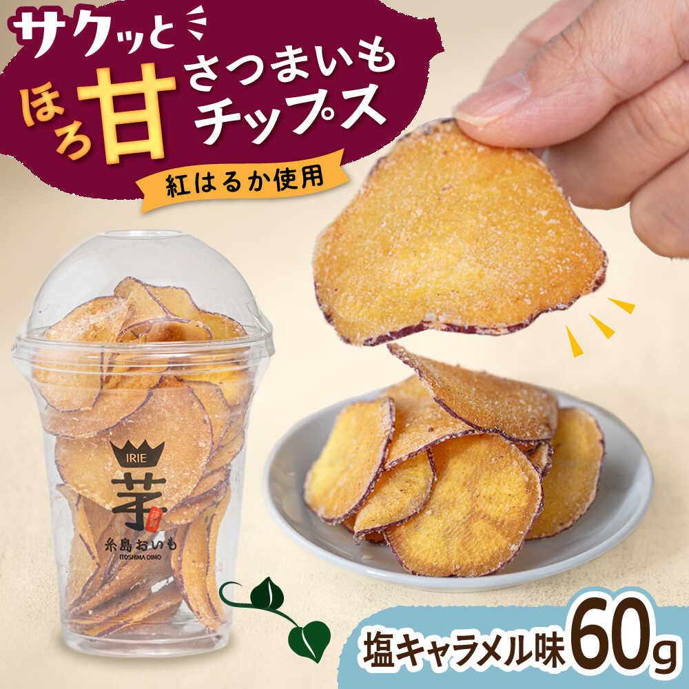 入江農園 さつまいもチップス　塩キャラメル味 糸島市 / いとのKIKORI[AFR002] 5000円 5千円