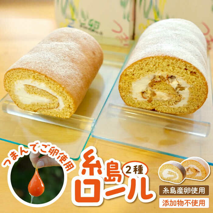 つまんでご卵 糸島ロール セット 2種 × 12cm 糸島 / 緑の農園 [AGA001] ロールケーキ ケーキ 15000円 1万5千円
