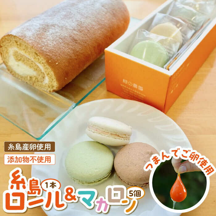 つまんでご卵 糸島ロール & マカロン 5個 詰め合わせ セット 《糸島》【緑の農園】 ロールケーキ ケーキ [AGA003] バレンタイン 14000円 1万4千円