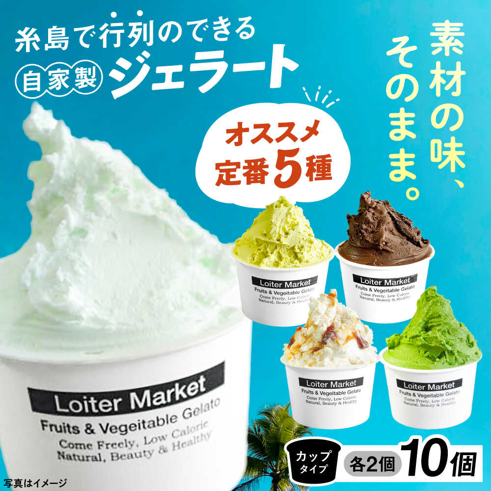 【アイス10個セット】おすすめ5種類×各2個（ピスタチオ/塩/抹茶/ビターチョコ/キャラメル) ▼ アイス アイスクリーム ジェラート セット ピスタチオ 塩 抹茶 チョコ キャラメル 糸島市 / LoiterMarket ロイターマーケット [AGD001]