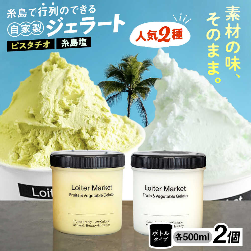 【ジェラート ボトル 2個セット】当店1番&2番 人気のセット (ピスタチオ/塩) ▼ ジェラート アイス アイスクリーム ギフト ピスタチオ 塩味 食べ比べ セット 大容量 ギフト 糸島市 / LoiterMarket ロイターマーケット [AGD004] 21000円 2万1千円