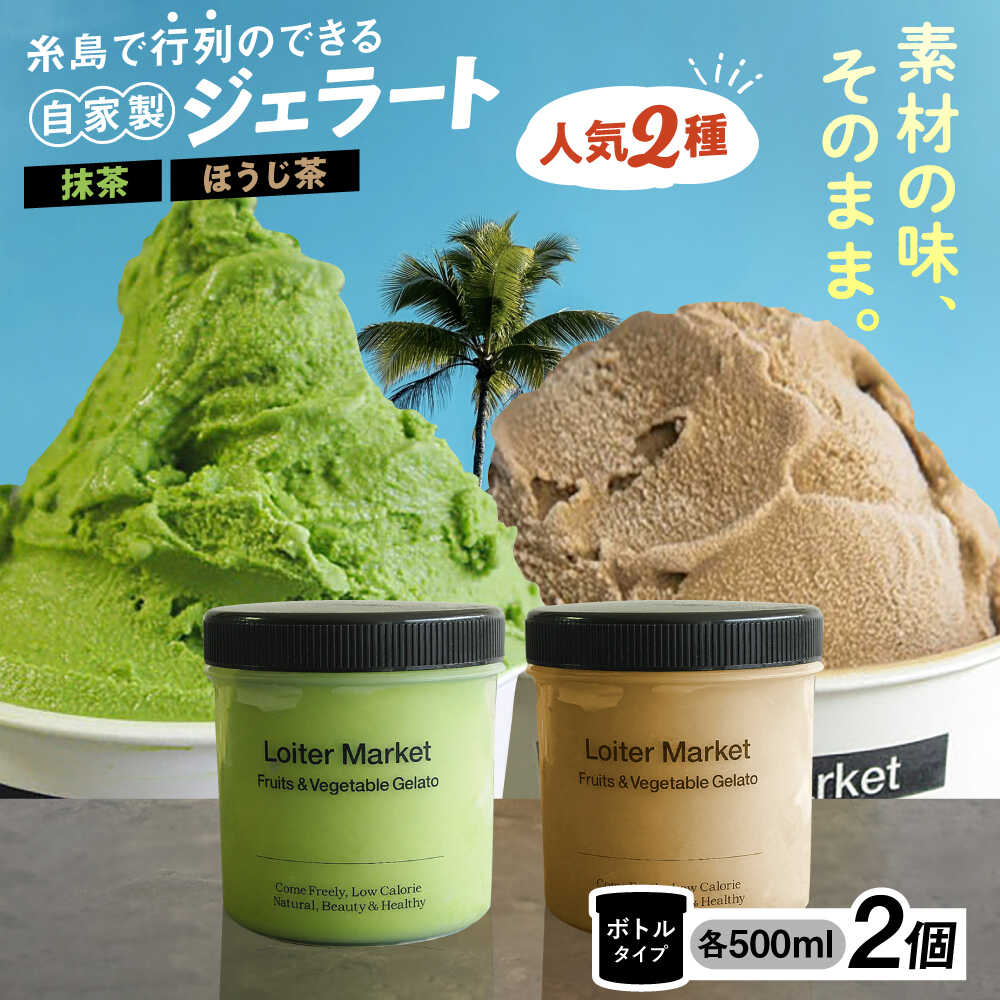【ジェラート ボトル 2個セット】人気のお茶セット (抹茶/ほうじ茶) ▼ ジェラート アイス アイスクリーム ギフト 抹茶 ほうじ茶 お茶 食べ比べ セット スイーツ 大容量 糸島市 / LoiterMarket ロイターマーケット [AGD005] 20000円 2万円