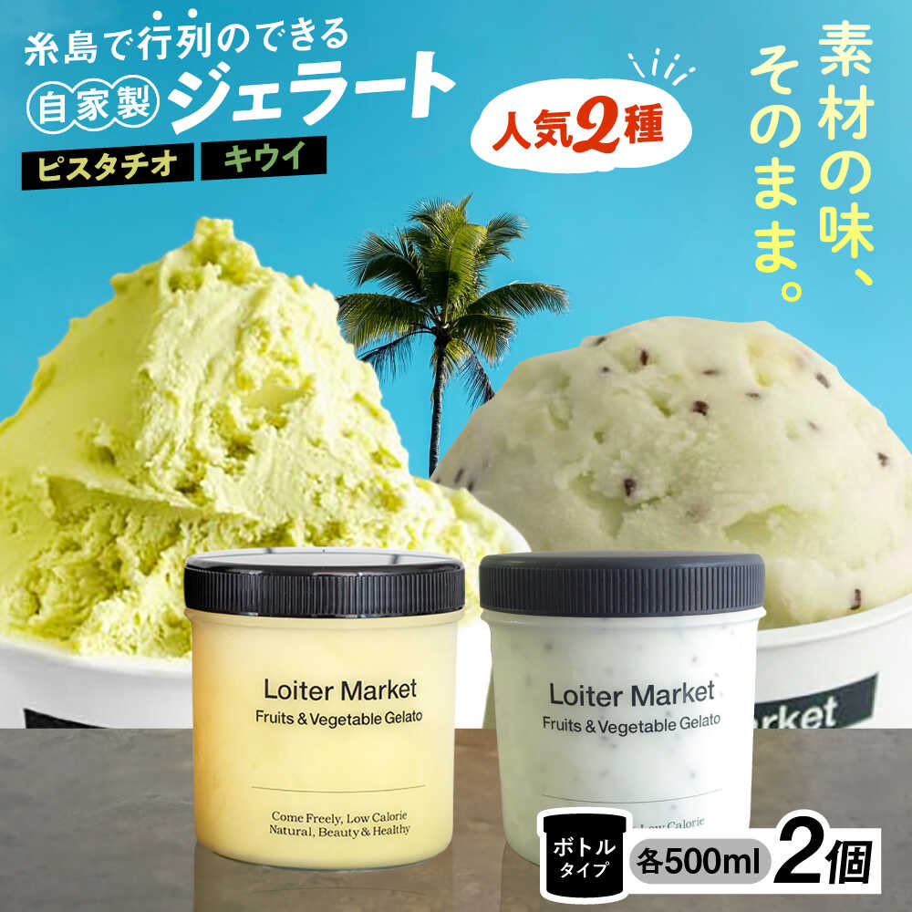 【ジェラート ボトル 2個セット】ミルク＆ソルベ セット (ピスタチオ/キウイ) ▼ ジェラート アイス アイスクリーム ギフト フルーツ 食べ比べ セット スイーツ 大容量 セット 糸島市 / LoiterMarket ロイターマーケット [AGD006] 22000円 2万2千円