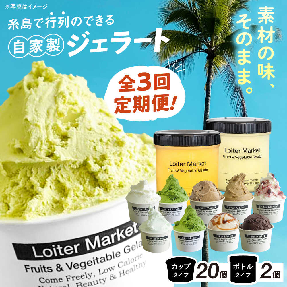 [全3回定期便] ジェラート カップ 10個×2回・お楽しみボトル 2個セット ▼ ジェラート アイス アイスクリーム 詰め合わせ ピスタチオ ミルク 抹茶 人気 セット ギフト スイーツ 毎月お届け 糸島市 / LoiterMarket ロイターマーケット [AGD010]