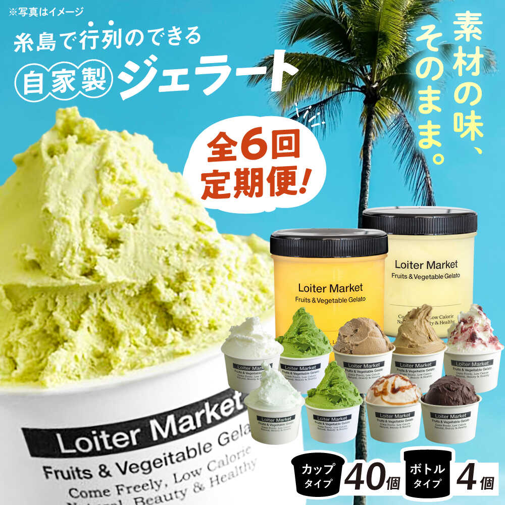 [全6回定期便] ジェラート カップ 10個×4回・お楽しみボトル 2個×2回セット ▼ アイス アイスクリーム ジェラート 詰め合わせ ピスタチオ ミルク 抹茶 人気 セット ギフト スイーツ 毎月お届け 糸島市 / LoiterMarket ロイターマーケット [AGD011]