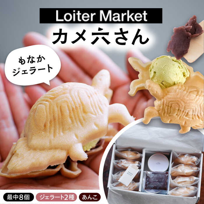 最中 ジェラート カメ六さん 最中種8個 アイス2種 あんこ付き 糸島市 / LoiterMarketLABO [AGD034] アイス モナカ 17000円 1万7千円