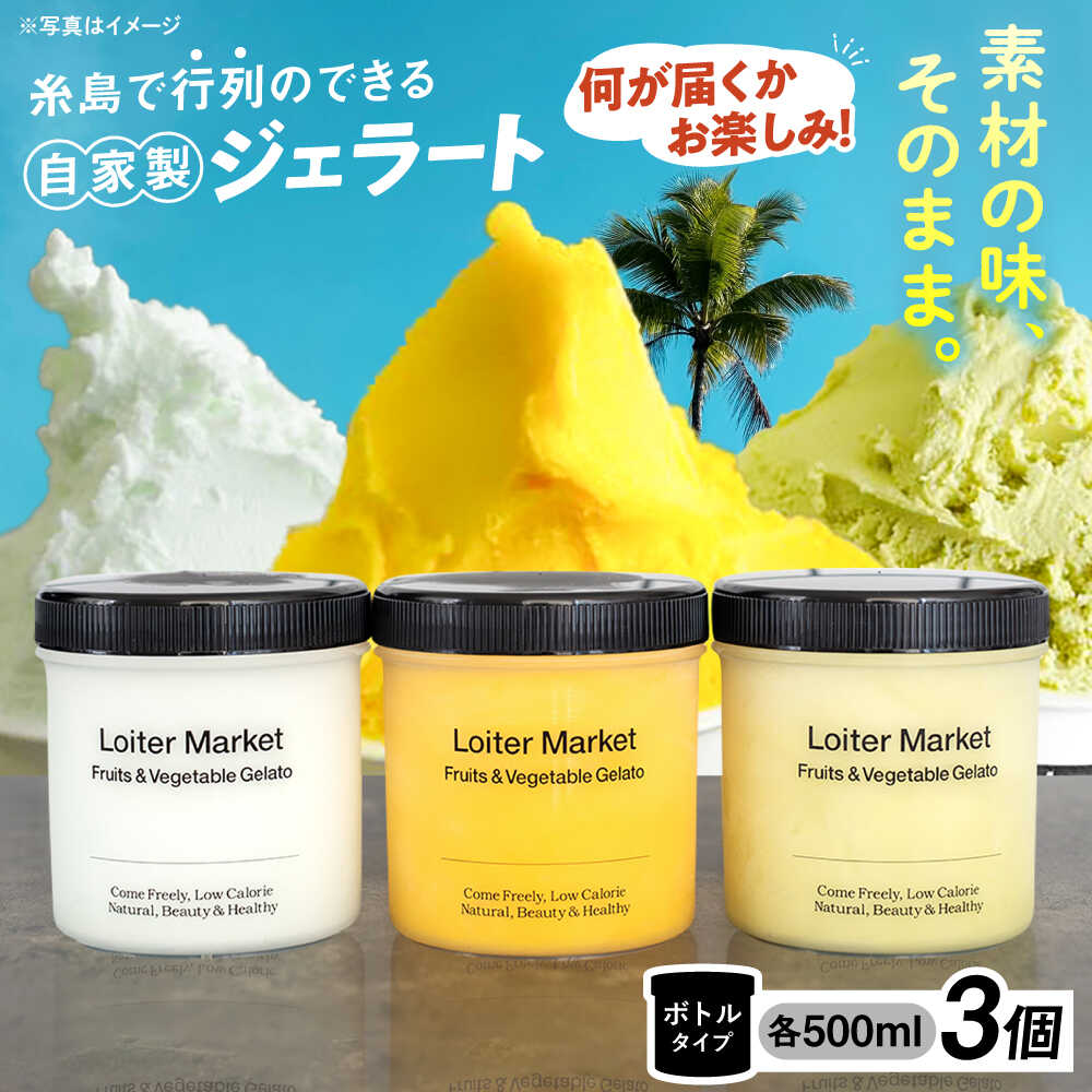 ジェラート おまかせボトル 3種セット 糸島市 / LoiterMarket ロイターマーケット アイス ジェラート[AGD041] アイス ミルク 抹茶 3万円 冷凍配送 30000円 3万円