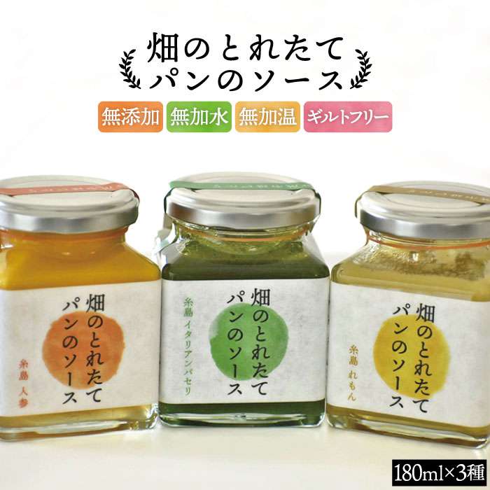 無添加,無加水,無加温,ギルトフリー畑のとれたてパンのソース3種セット(オーガニックナガミツファーム)[AGE001] 13000円
