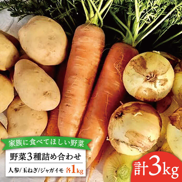 【 福岡県 糸島産 】 野菜 3種 詰め合わせ （ 人参 / 玉ねぎ / ジャガイモ 各1kg ）《糸島》【オーガニックナガミツファーム】 [AGE027] 14000円 1万4千円
