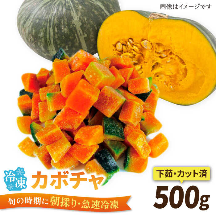 カボチャ 500g 冷凍 カット済み 旬の時期に急速冷凍 【福岡県糸島産】 糸島市 / オーガニックナガミツファーム 野菜 南瓜 かぼちゃ [AGE041] 12000円 1万2千円