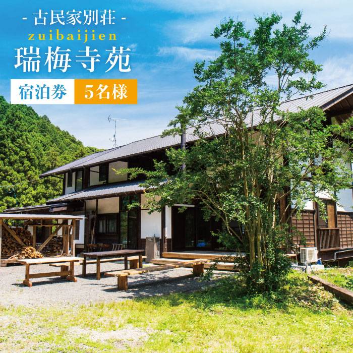 古民家別荘「瑞梅寺苑」宿泊券(5名様分) 福岡県糸島市[AGG001] 140000円 100000円 10万