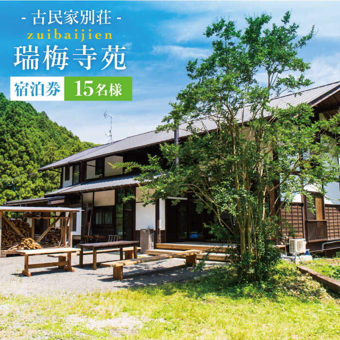 古民家別荘「瑞梅寺苑」宿泊券(15名様分) 福岡県糸島市[AGG003] 268000円 200000円 20万