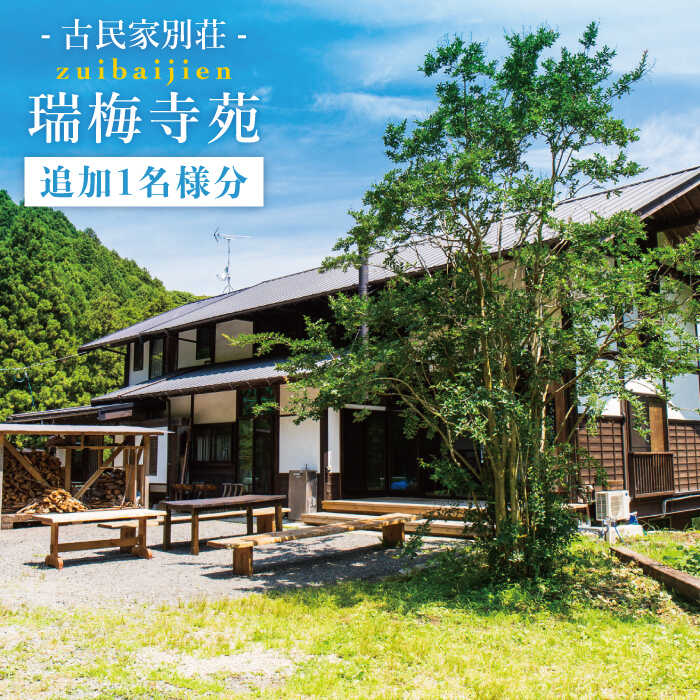 古民家別荘「瑞梅寺苑」宿泊券（追加1名様分） 福岡県糸島市 [AGG005] 13000円