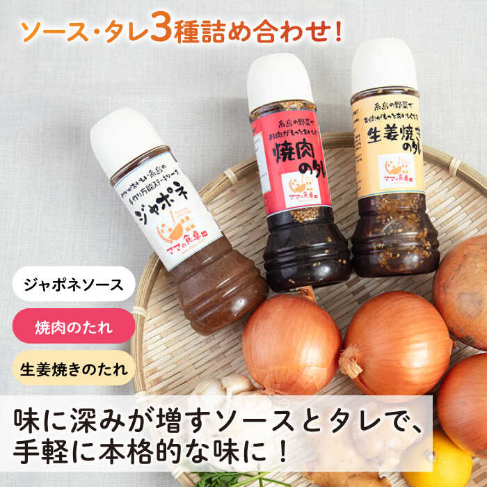 【ふるさと納税】【ギフト用】レストランの味わい お肉がもっとおいしくなるソース詰め合せ(3種) 糸島市 / モンシュシュママの食卓 [AGH001] 調味料 セット 12000円 サムネイル2