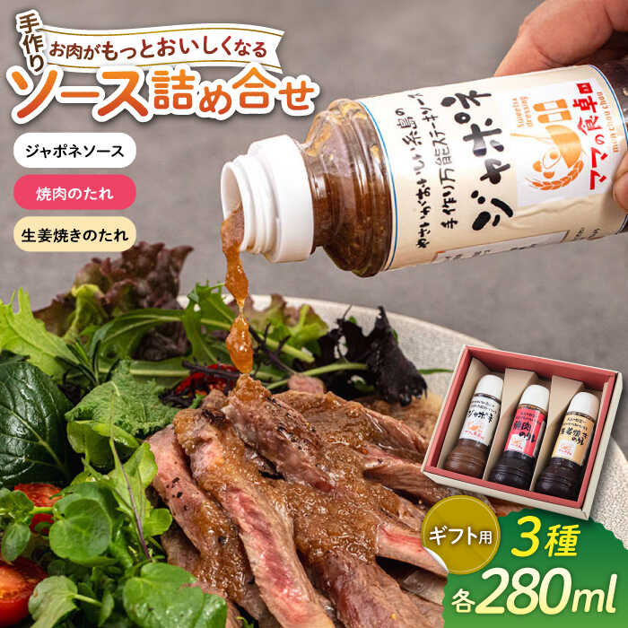 【ギフト用】レストランの味わい お肉がもっとおいしくなるソース詰め合せ(3種) 糸島市 / モンシュシュママの食卓 [AGH001] 調味料 セット 12000円