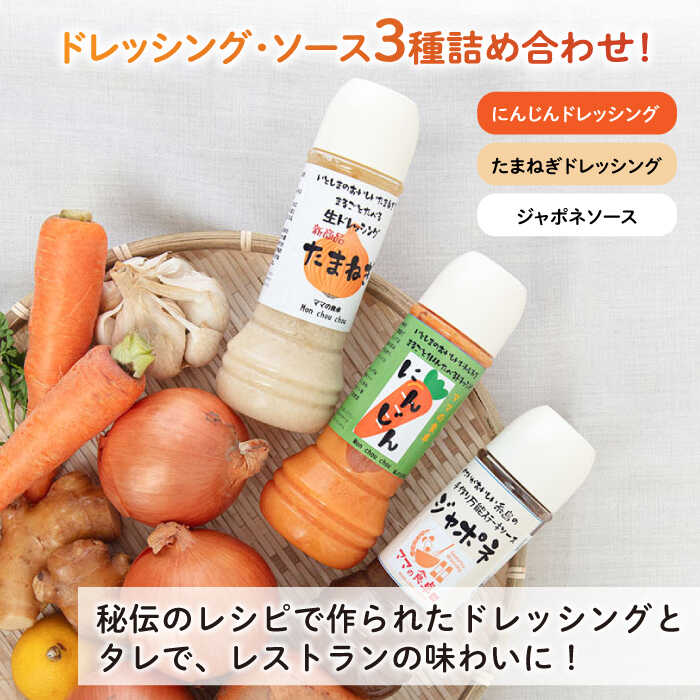 【ふるさと納税】【ギフト用】レストランの味わい ドレッシング詰め合せ(3種) 糸島市 / モンシュシュママの食卓[AGH002] ドレッシング たまねぎドレッシング 12000円 サムネイル2
