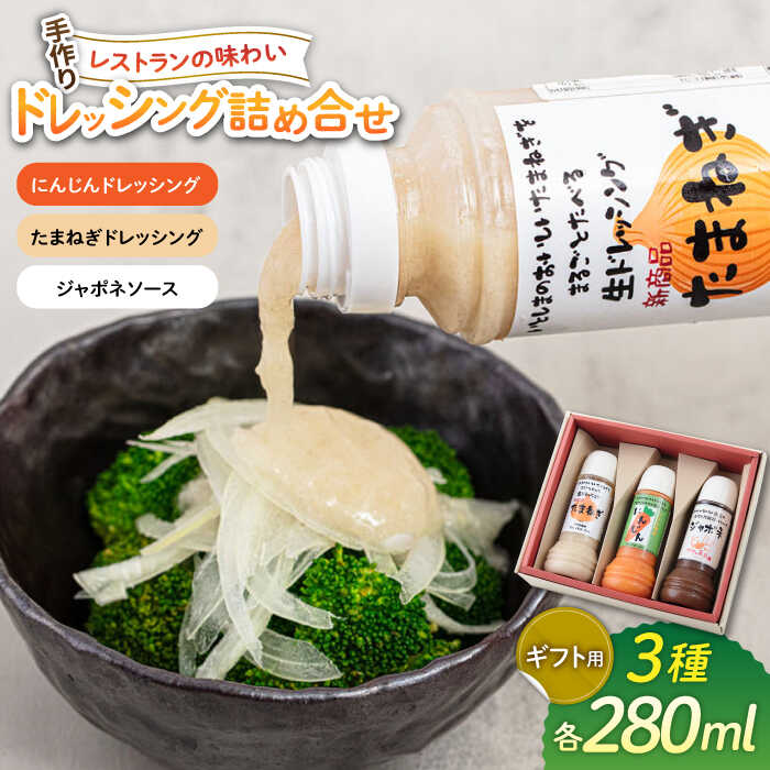 【ギフト用】レストランの味わい ドレッシング詰め合せ(3種) 糸島市 / モンシュシュママの食卓[AGH002] ドレッシング たまねぎドレッシング 12000円
