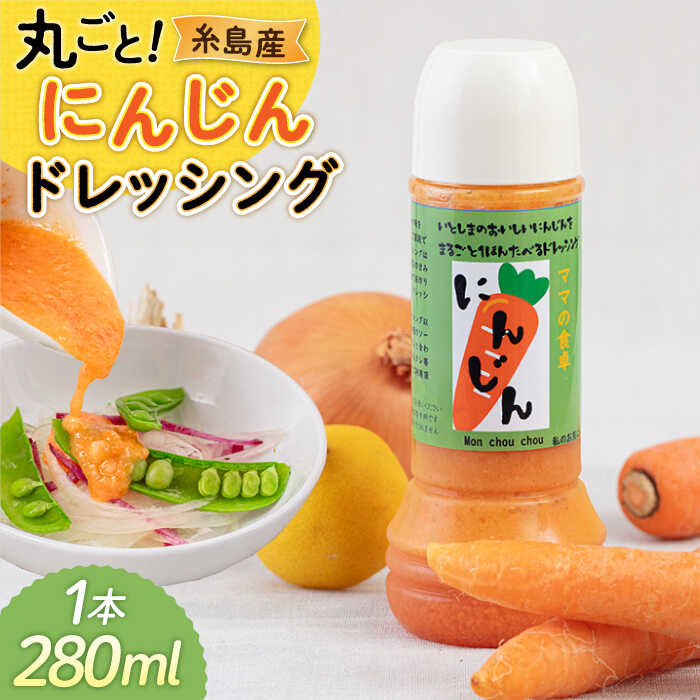 糸島産 にんじん ドレッシング 1本 糸島市 / モンシュシュママの食卓 [AGH003] おためし サラダ 6000円