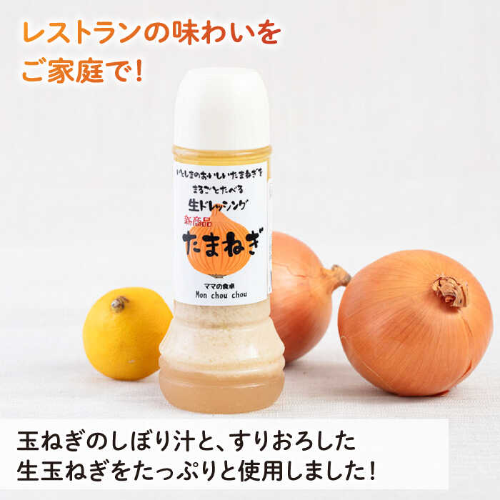 【ふるさと納税】まるごと玉ねぎドレッシング 1本 糸島市 / モンシュシュママの食卓 [AGH004] おためし サラダ 6000円 サムネイル2