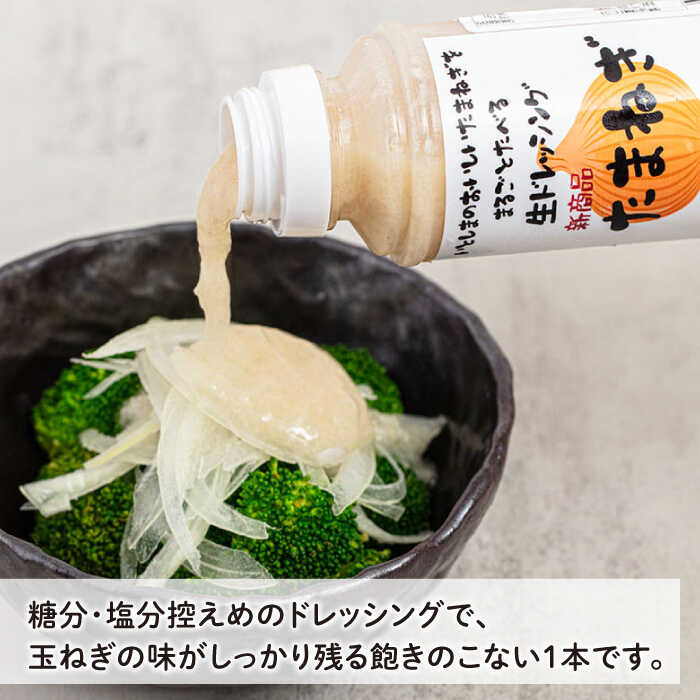 【ふるさと納税】まるごと玉ねぎドレッシング 1本 糸島市 / モンシュシュママの食卓 [AGH004] おためし サラダ 6000円 サムネイル3