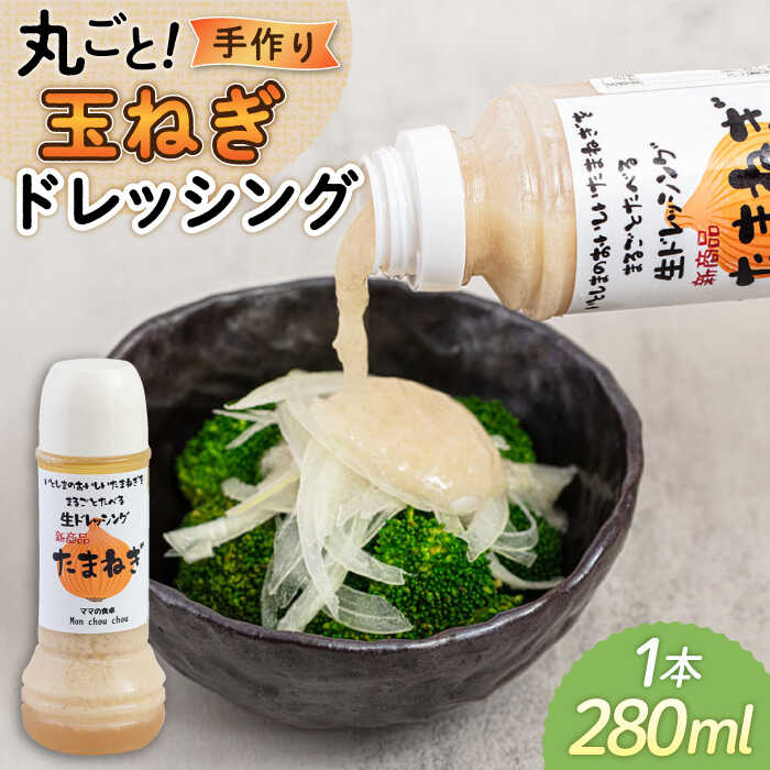 まるごと玉ねぎドレッシング 1本 糸島市 / モンシュシュママの食卓 [AGH004] おためし サラダ 6000円