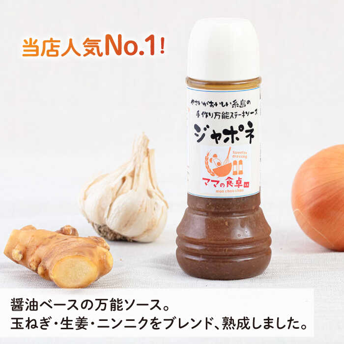 【ふるさと納税】ジャポネソース 1本 糸島市 / モンシュシュママの食卓 [AGH005] おためし 肉料理 6000円 サムネイル2