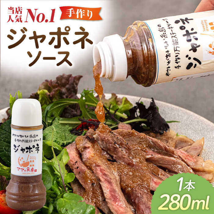 ジャポネソース 1本 糸島市 / モンシュシュママの食卓 [AGH005] おためし 肉料理 6000円