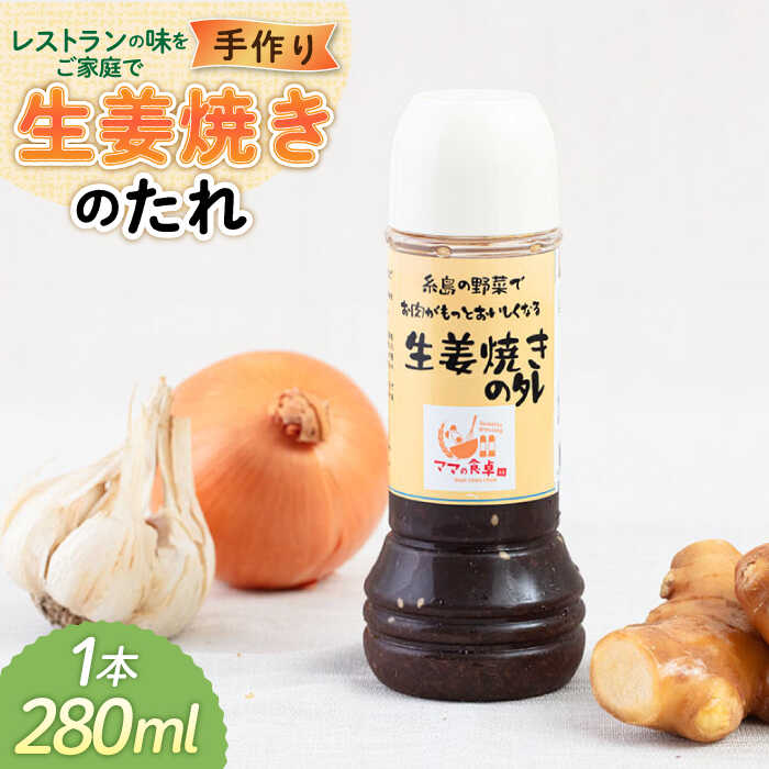 生姜焼きのたれ 1本 糸島市 / モンシュシュママの食卓 [AGH006] おためし しょうが焼き 6000円