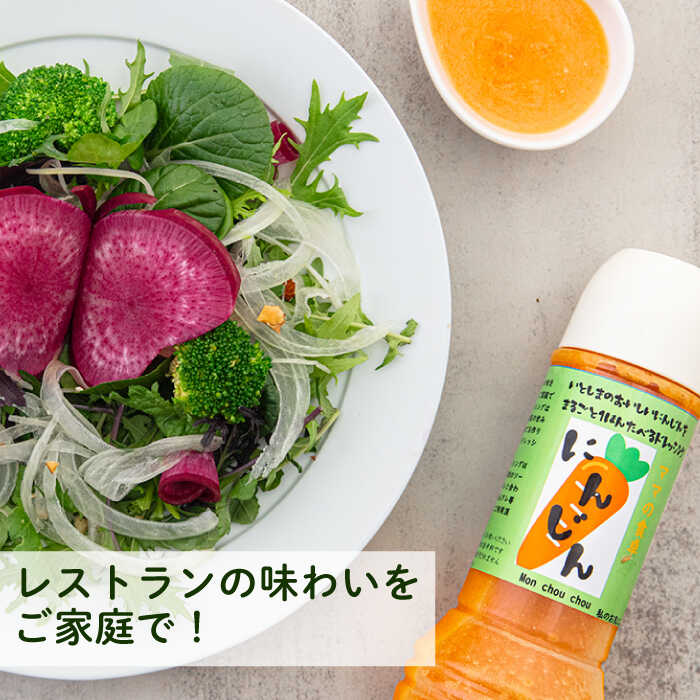 【ふるさと納税】糸島産 にんじん ドレッシング 3本セット 糸島市 / モンシュシュママの食卓 [AGH009] おためし サラダ 10000円 サムネイル2