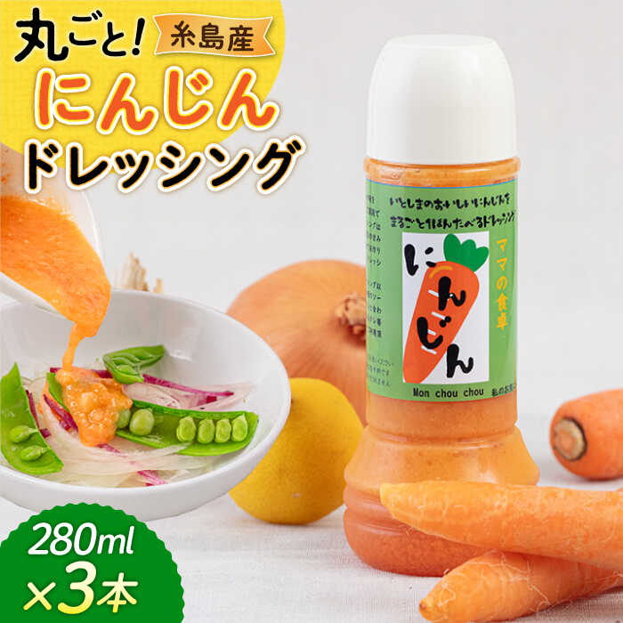 糸島産 にんじん ドレッシング 3本セット 糸島市 / モンシュシュママの食卓 [AGH009] おためし サラダ 10000円