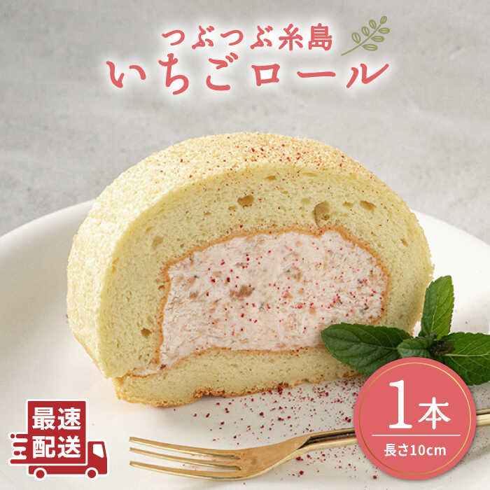 つぶつぶ糸島いちごロール1本 《糸島》【わかまつ農園】 [AHB013]10000円 1万円