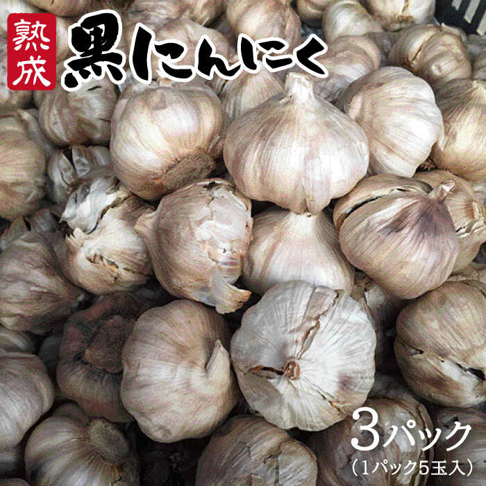 熟成黒にんにく15玉(1パック5玉×3パック) [AHC001] 常温 26000円 2万6千円