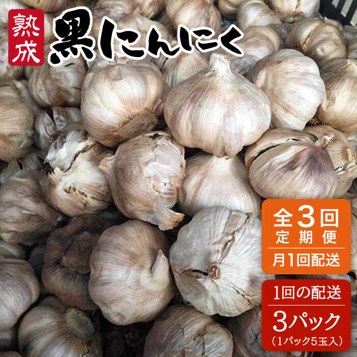 【全3回定期便】熟成 黒にんにく 15玉（1パック5玉×3パック）《糸島》【シーブ】 [AHC035] 常温 77000円 7万7千円