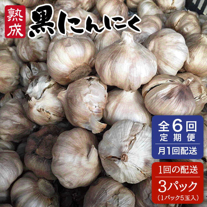 【全6回定期便】熟成 黒にんにく 15玉（1パック5玉×3パック）《糸島》【シーブ】 [AHC036] 常温 100000円 10万円